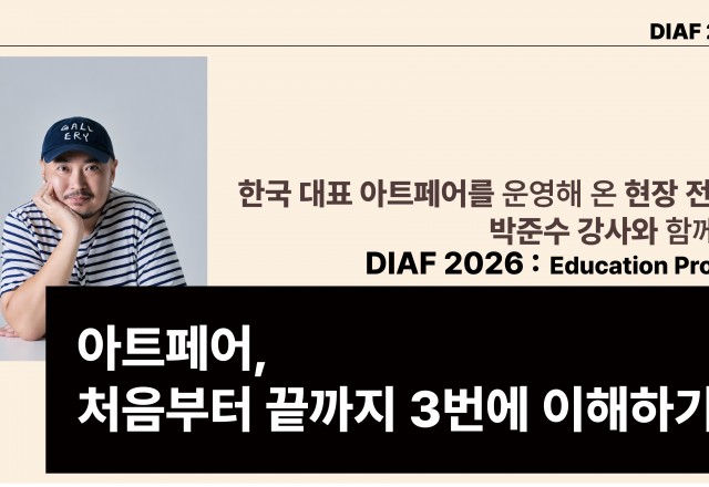 [DIAF2026 Education Program] (사)대구화랑협회X더현대 대구