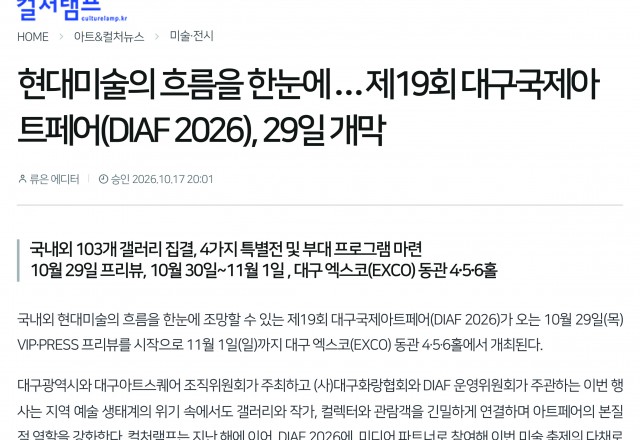[DIAF 2026] 현대미술의 흐름을 한눈에 … 제19회 대구국제아트페어(DIAF 2026), 29일 개막