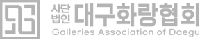 대구화랑협회