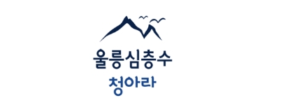 울릉해양심층수 청아라