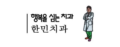 한민치과