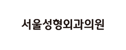 서울성형외과의원